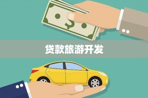 澧县贷款旅游开发