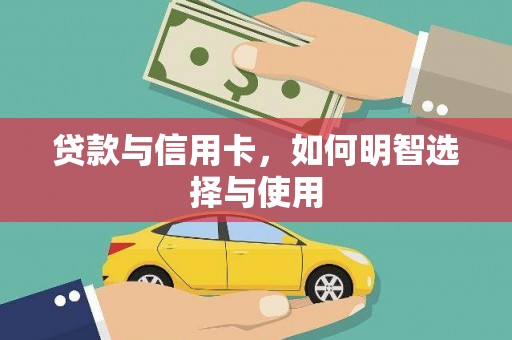 澧县贷款与信用卡，如何明智选择与使用