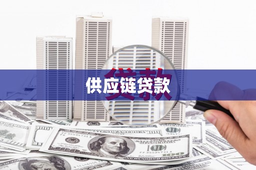 澧县供应链贷款