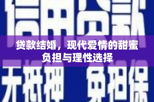 澧县贷款结婚，现代爱情的甜蜜负担与理性选择