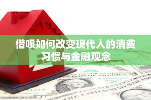 澧县借呗如何改变现代人的消费习惯与金融观念