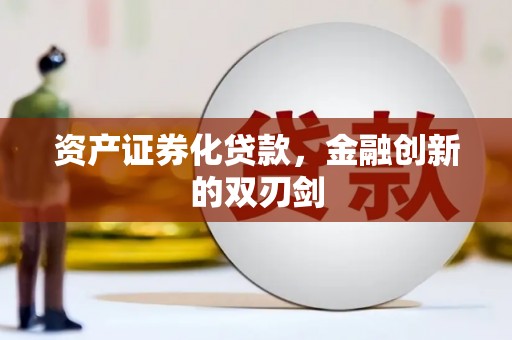 澧县资产证券化贷款，金融创新的双刃剑