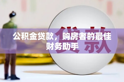 澧县公积金贷款，购房者的最佳财务助手