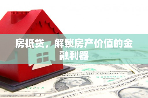 澧县房抵贷，解锁房产价值的金融利器