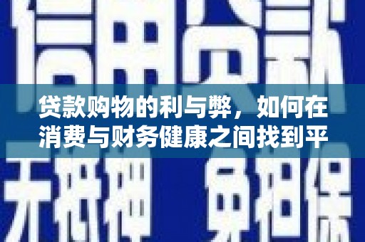 澧县贷款购物的利与弊，如何在消费与财务健康之间找到平衡