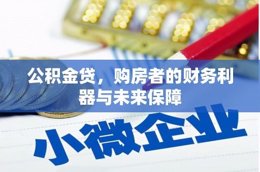 澧县公积金贷，购房者的财务利器与未来保障
