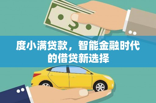 澧县度小满贷款，智能金融时代的借贷新选择