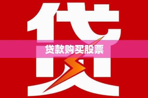 澧县贷款购买股票