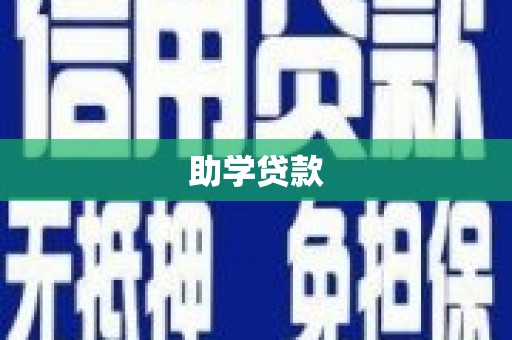 澧县助学贷款