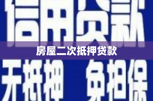 澧县房屋二次抵押贷款
