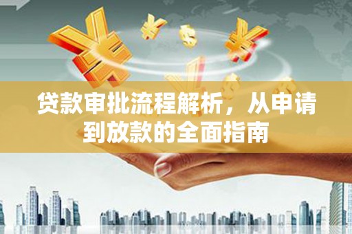 澧县贷款审批流程解析，从申请到放款的全面指南