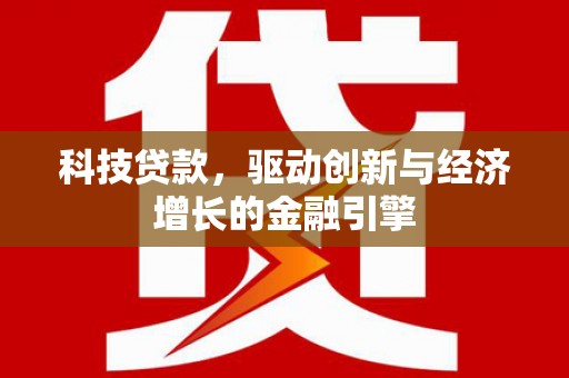 澧县科技贷款，驱动创新与经济增长的金融引擎