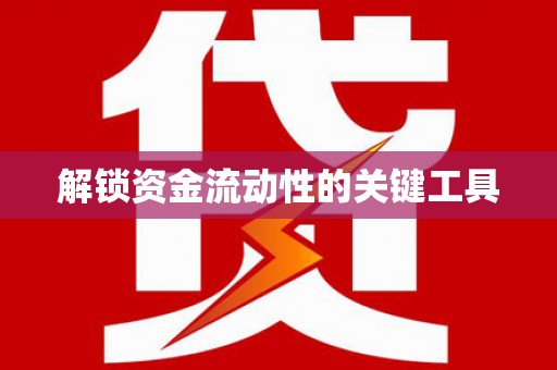 澧县解锁资金流动性的关键工具