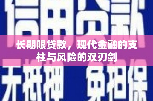 澧县长期限贷款，现代金融的支柱与风险的双刃剑