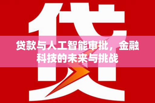 澧县贷款与人工智能审批，金融科技的未来与挑战
