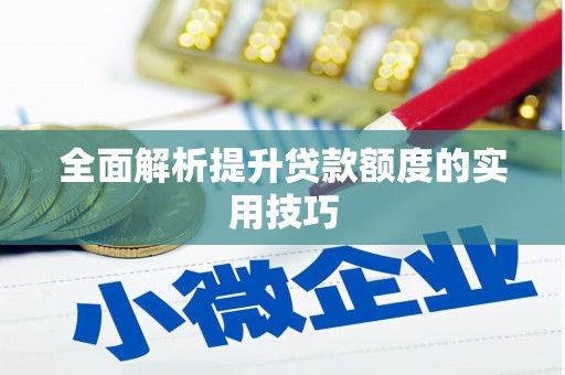 澧县全面解析提升贷款额度的实用技巧