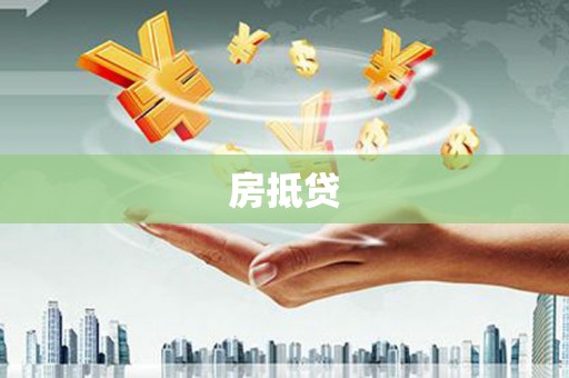 澧县房抵贷