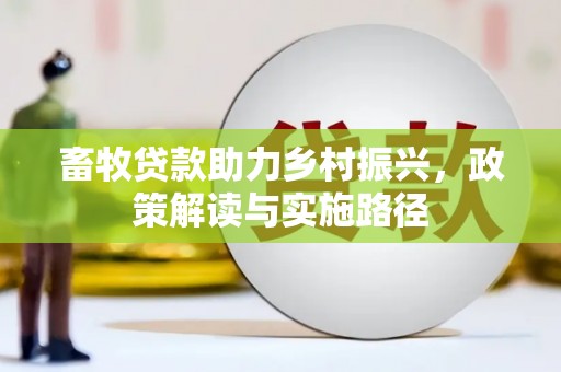 澧县畜牧贷款助力乡村振兴，政策解读与实施路径