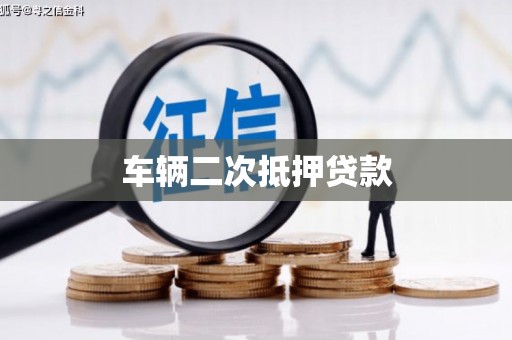 澧县车辆二次抵押贷款