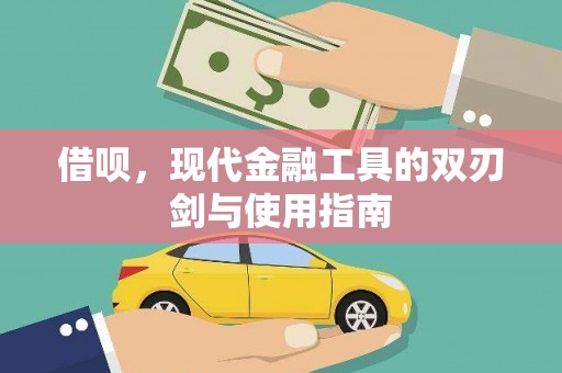 澧县借呗，现代金融工具的双刃剑与使用指南