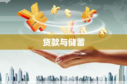 澧县贷款与储蓄