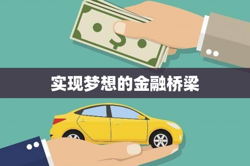 澧县实现梦想的金融桥梁