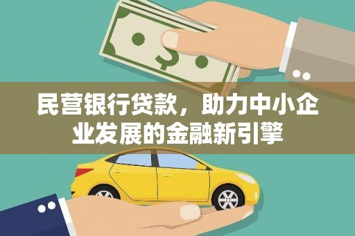 澧县民营银行贷款，助力中小企业发展的金融新引擎