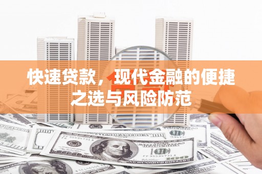澧县快速贷款，现代金融的便捷之选与风险防范