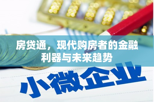 澧县房贷通，现代购房者的金融利器与未来趋势