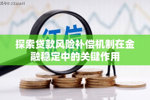 澧县探索贷款风险补偿机制在金融稳定中的关键作用