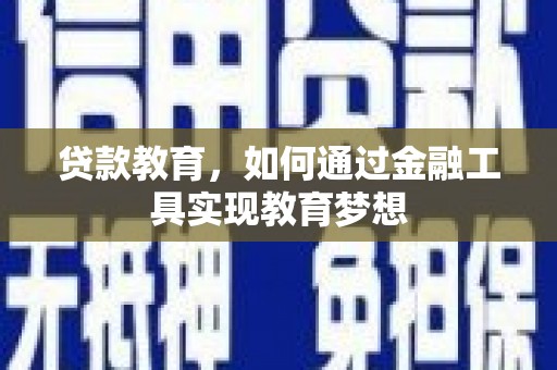 澧县贷款教育，如何通过金融工具实现教育梦想