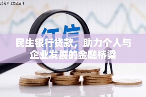 澧县民生银行贷款，助力个人与企业发展的金融桥梁