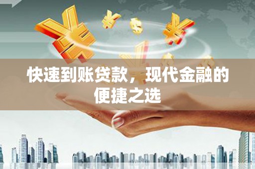 澧县快速到账贷款，现代金融的便捷之选