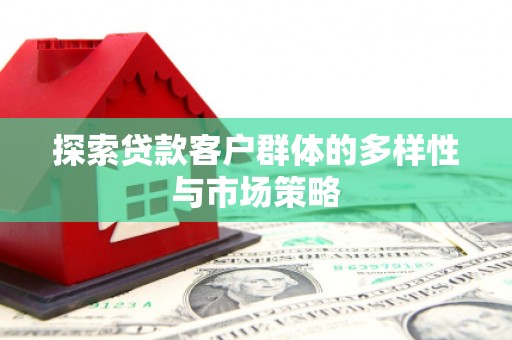 澧县探索贷款客户群体的多样性与市场策略