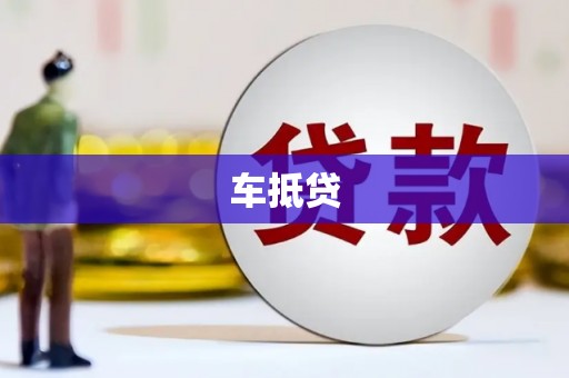 澧县车抵贷