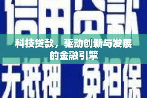 澧县科技贷款，驱动创新与发展的金融引擎