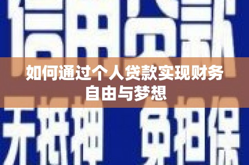 澧县如何通过个人贷款实现财务自由与梦想