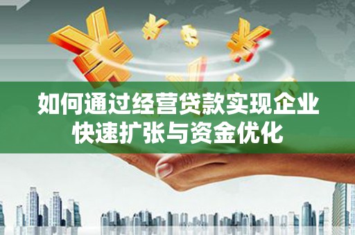 澧县如何通过经营贷款实现企业快速扩张与资金优化