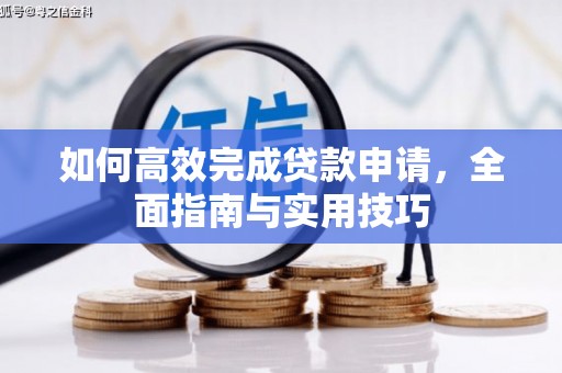 澧县如何高效完成贷款申请，全面指南与实用技巧