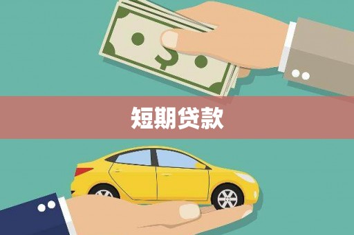 澧县短期贷款
