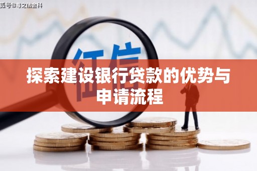 澧县探索建设银行贷款的优势与申请流程