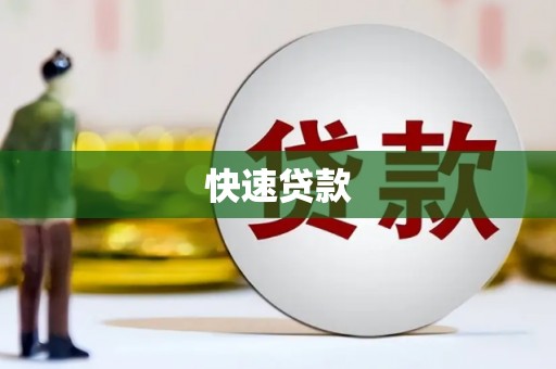 澧县快速贷款