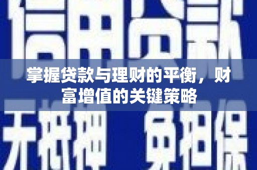 澧县掌握贷款与理财的平衡，财富增值的关键策略