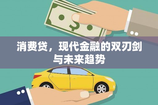 澧县消费贷，现代金融的双刃剑与未来趋势