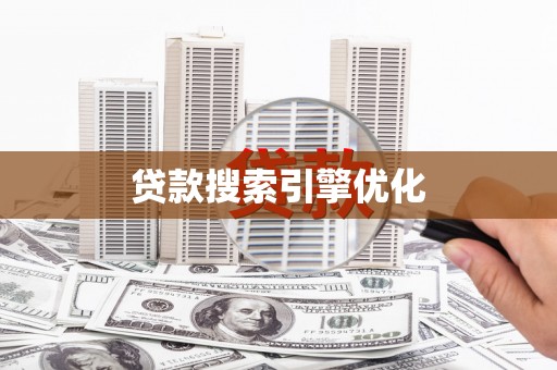 澧县贷款搜索引擎优化