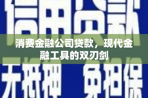澧县消费金融公司贷款，现代金融工具的双刃剑
