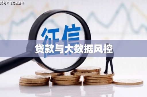 澧县贷款与大数据风控