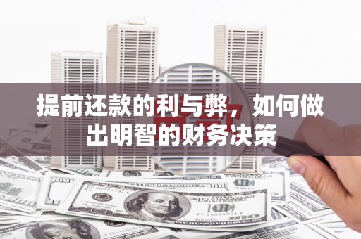 澧县提前还款的利与弊，如何做出明智的财务决策