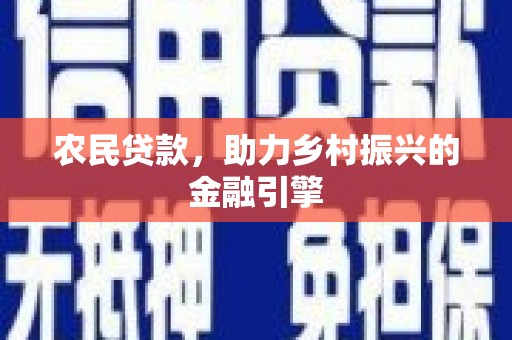 澧县农民贷款，助力乡村振兴的金融引擎