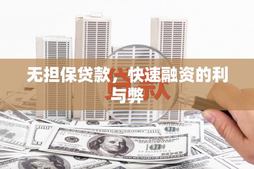 澧县无担保贷款，快速融资的利与弊